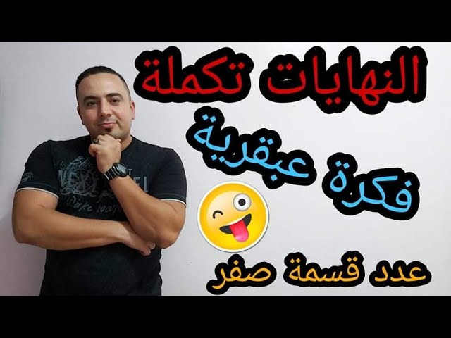 النهايات ثالثة ثانوى