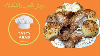 بريوش بالجبن والشكولاته - بريوش سهل - طريقة تحضير بريوش بالجبن - بريوش خفيف