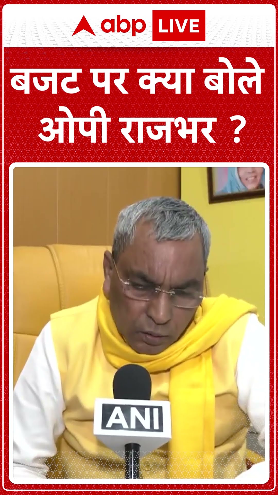 Union Budget 2025: बजट पर क्या बोले OP Rajbhar? #abpnewsshorts
