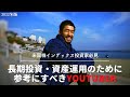【2022年版】米国株でFIREを達成した私が長期投資・資産運用のために参考にしているYouTuberを4人紹介します | 熱海でサイドFIRE中の家族の1日【最終日は家族で熱海散策】