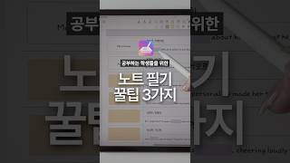 가성비 최고 학생용 노트 필기앱 Kilonotes 사용 꿀팁 3가지✍🏻