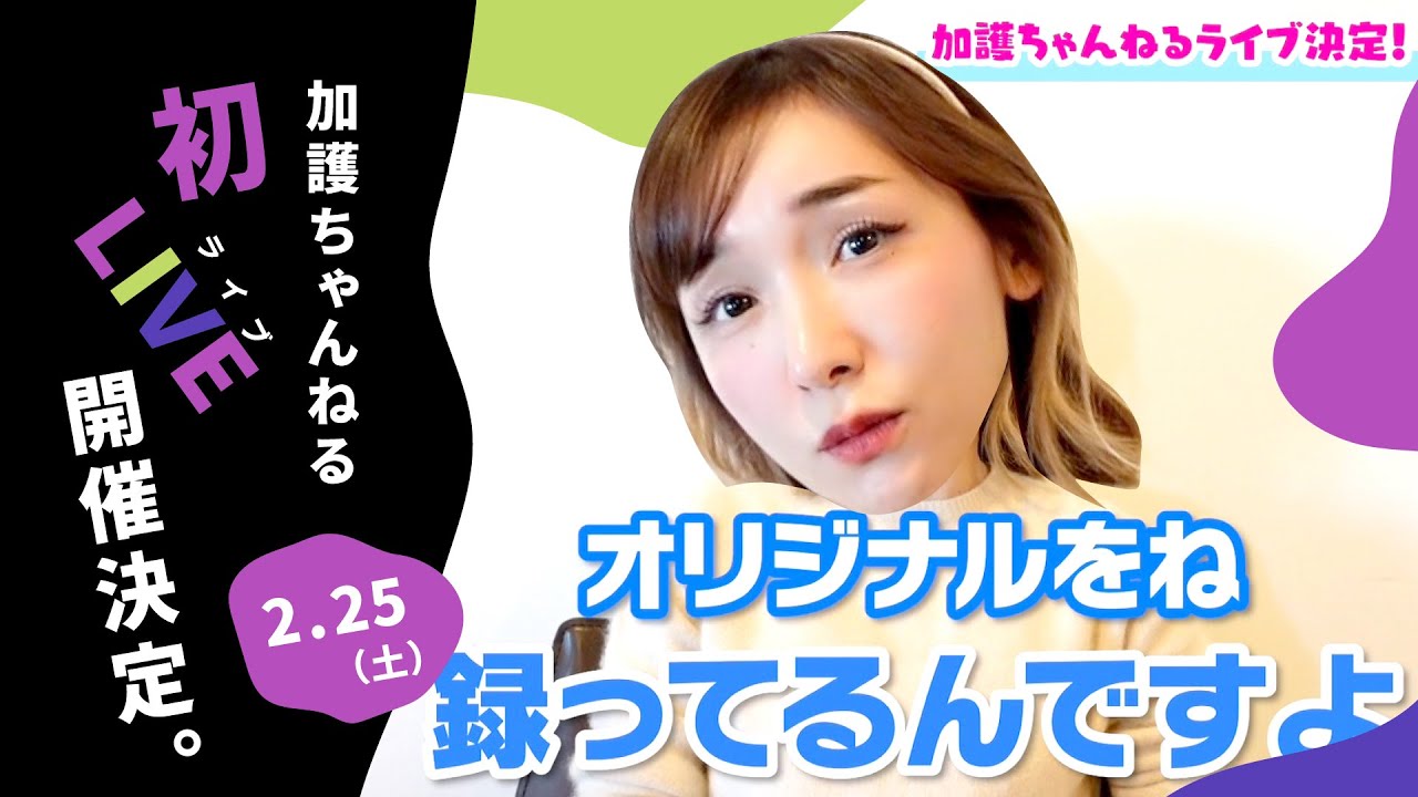【㊗️2周年】加護ちゃんねる初LIVE開催決定！【2月25日(土)】