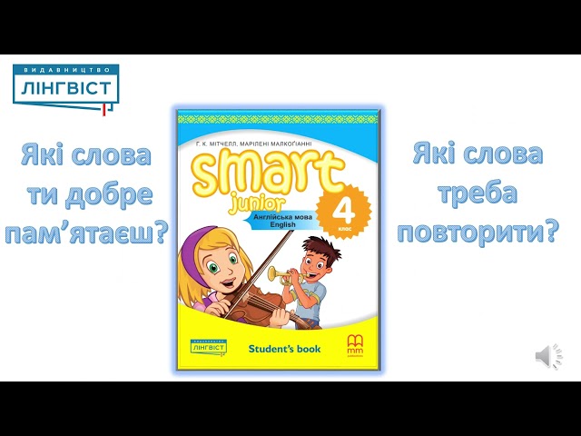 4 клас. Англійська мова. Smart Junior 4 for Ukraine. Unit 2. Lesson 9. Now I can.