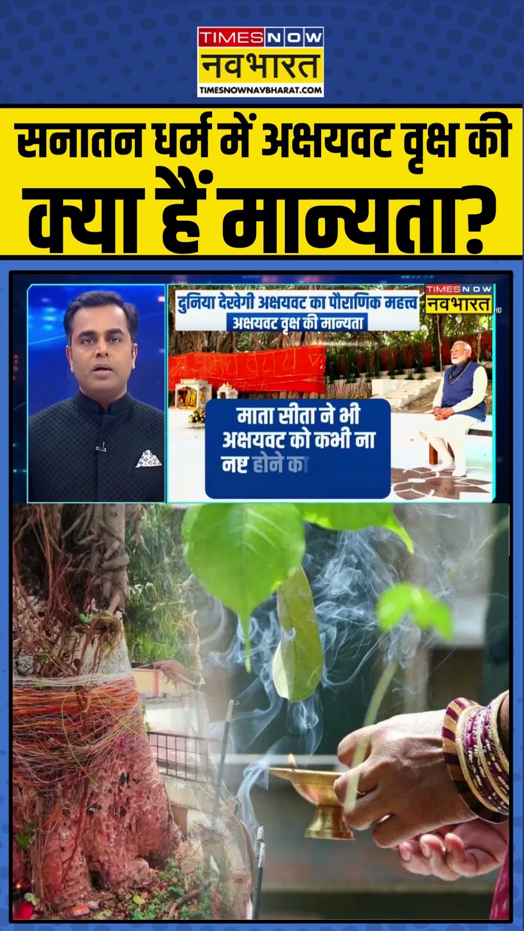 सनातन धर्म में अक्षयवट वृक्ष की क्या हैं मान्यता? #shorts #sushantsinha #newskipathshala #akshayavat