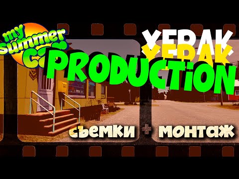СНИМАЕМ НОВЫЙ ВИДОС по MY SUMMER CAR ПРО ПАСХАЛКИ | Ч.5