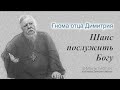 Гнома #184. Шанс послужить Богу