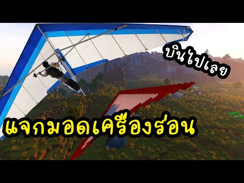 รีวิว+แจกมอดเครื่องร่อนในมายคราฟ Open Glider Mod 1.12 -1.16.5