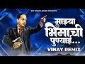 Mazya Bhimachi Punyai (DJ Remix) Adarsh Shinde Jaybhim Dj Song | Vinay Remix Mp3 Song