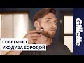 Как Отрастить Бороду: Советы по Уходу за Бородой | Gillette STYLER