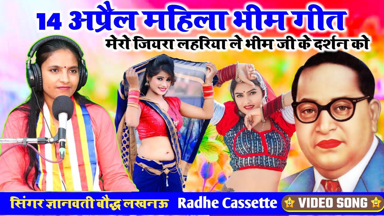 #14_अप्रैल_महिला_भीम_गीत//मेरो जियरा लहरिया ले भीम जी के दर्शन को//गायिका ज्ञानमती बौद्ध//BKT लखनऊ