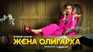 Oligarch's wife. Zhena oligarkha. Series 2. Russian language sitcom comedy — Жена олигарха сезон 2