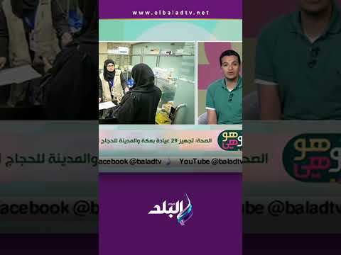 أنا وهو وهي الصحة تجهيز 29 عيادة بمكة والمدينة للحجاج المصريين 