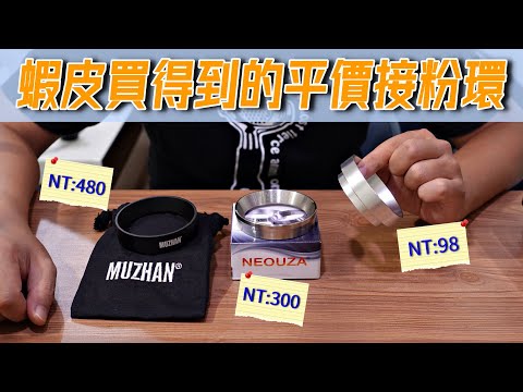 [器材] 比較一下手上的幾個平價接粉環 | 新手可以優先考慮的周邊配件