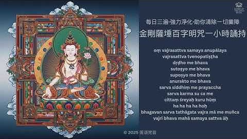 「一小時修行版」佛教最強懺悔法門：金剛薩埵百字明咒，助你清除一切業障｜vajrasattva mantra