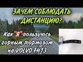 ЗАЧЕМ СОБЛЮДАТЬ ДИСТАНЦИЮ? КАК «Я» ПОЛЬЗУЮСЬ ГОРНЫМ ТОРМОЗОМ НА Volvo FH13