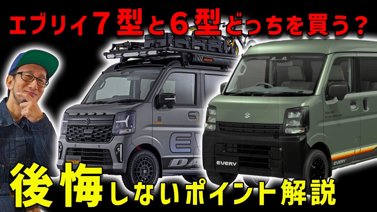 【エブリイのビックマイナーチェンジと新装備】６型と７型どっちが幸せになる？