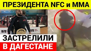 Президента NFC и ММА застрелили в Дагестане