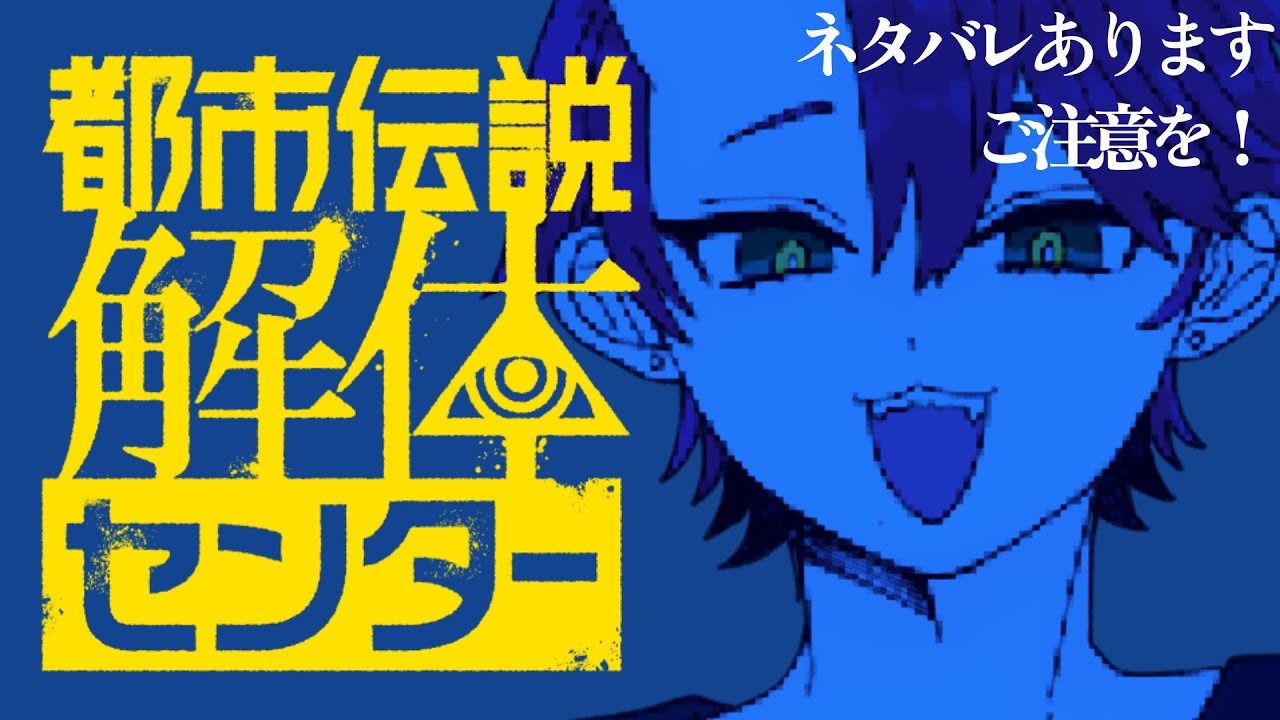 【都市伝説解体センター 第5章】この事件、なにやら裏がアリゲイツ🐊 #9 【箸元たじこ】※ネタバレ注意