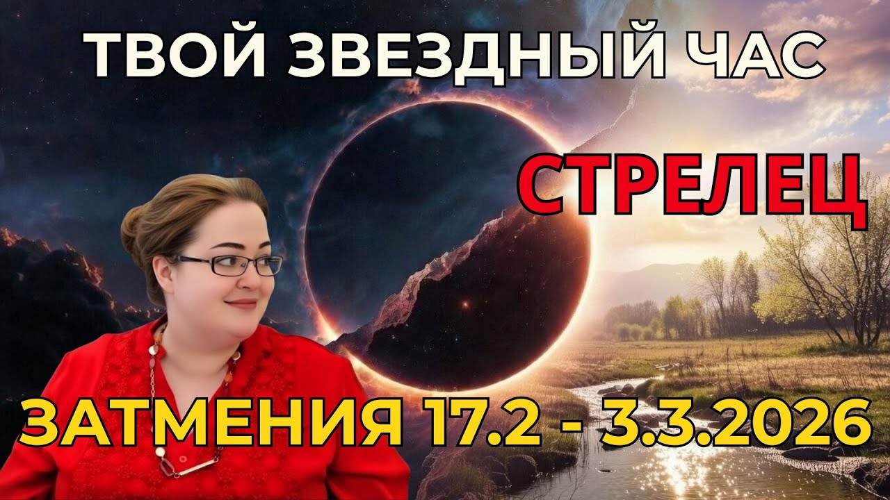 Стрелец Затмения 17.2 - 3.3.2026 Хватит болтать, пора делать! Как стать Боссом весной 2026?