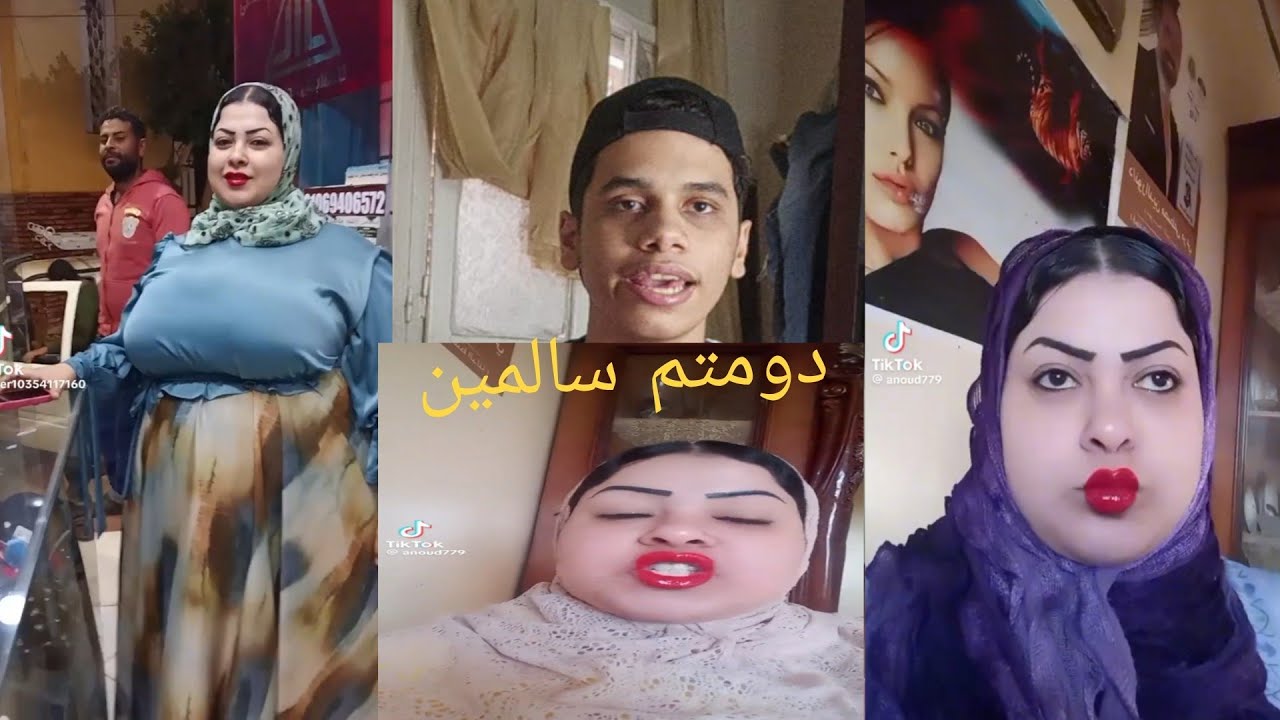 تريند دومتم سالمين ...فاطمه بعد الفيديو ده هتقتلني 😂🔥