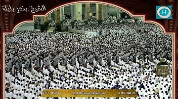 الشيخ بندر بليلة | سورة السجدة وسورة الإنسان | صلاة الفجر 28 محرم 1441 هـ