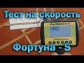 Фортуна-S  тест на скорость