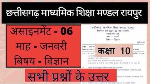 CG Board Assignment 6 Class 10th Science Solution [January] |  कक्षा 10वीं विज्ञान असाइनमेंट 6