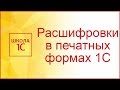 Расшифровка в табличном документе 1С