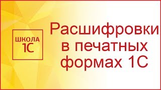 Расшифровка в табличном документе 1С