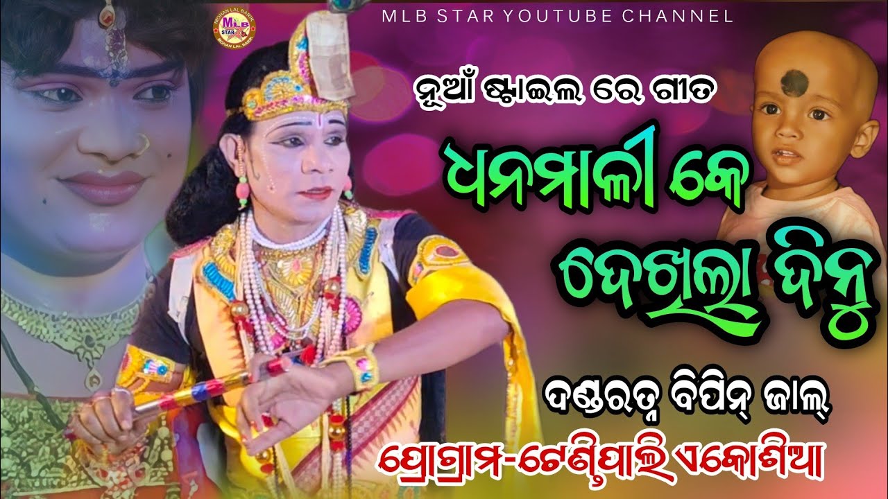 ଧନମାଳୀକେ ମୋର ଦେଖିଲା ଦିନୁ||bipin danda nritya||sureswari danda nruty||mlbstar