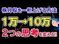 株月収1万→10万に上がった2つの投資思考。デイトレやスイングトレードで儲ける方法とは