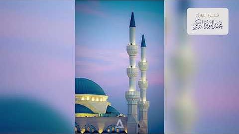 تلاوة هادئة بصوت الشيخ عبد العزيز التركي .. سورة النجم