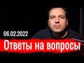 Ответы на вопросы 06.02.2022