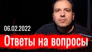 Ответы на вопросы 06.02.2022