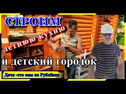 Как пристроить к бане современную летнюю кухню? Строим сами детский городок!