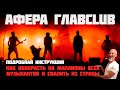 Афера ГЛАВCLUB