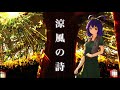 【デザイアドライブ】涼風の詩【オケアレンジ】