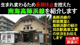 南海高師浜線　生まれ変わるため長期休止を控えた南海高師浜線を紹介します