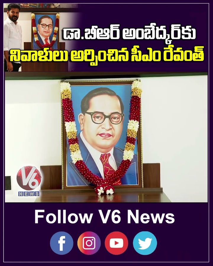 BR అంబేద్కర్ కు నివాళులర్పించిన సీఎం | V6 News