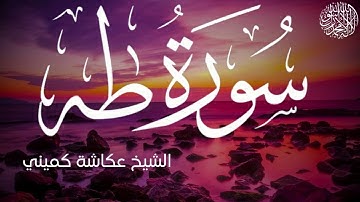 سورة طه كاملة بصوت الشيخ عكاشة كميني | Surah Ta-Ha Al Sheikh Okasha Kameny