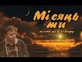 Місяць ти (пісня під гітару) / Crescent you (a song with a guitar)