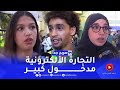 صريح جدا شباب جزائري يقتحم التجارة الإلكترونية وهذا هو سر رواجها