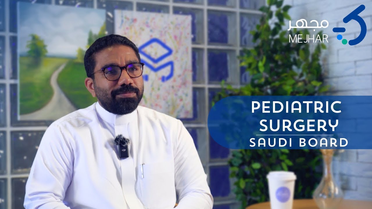 مِجهر | مِجهرك إلى تخصص جراحة الأطفال 