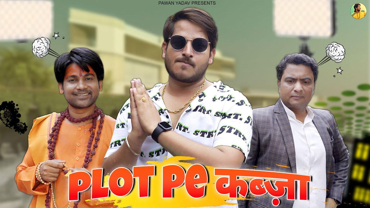 Plot Pe Kabza || प्लॉट पे कब्ज़ा ft. Leelu Pardhan ||@PawanYadav08 ​