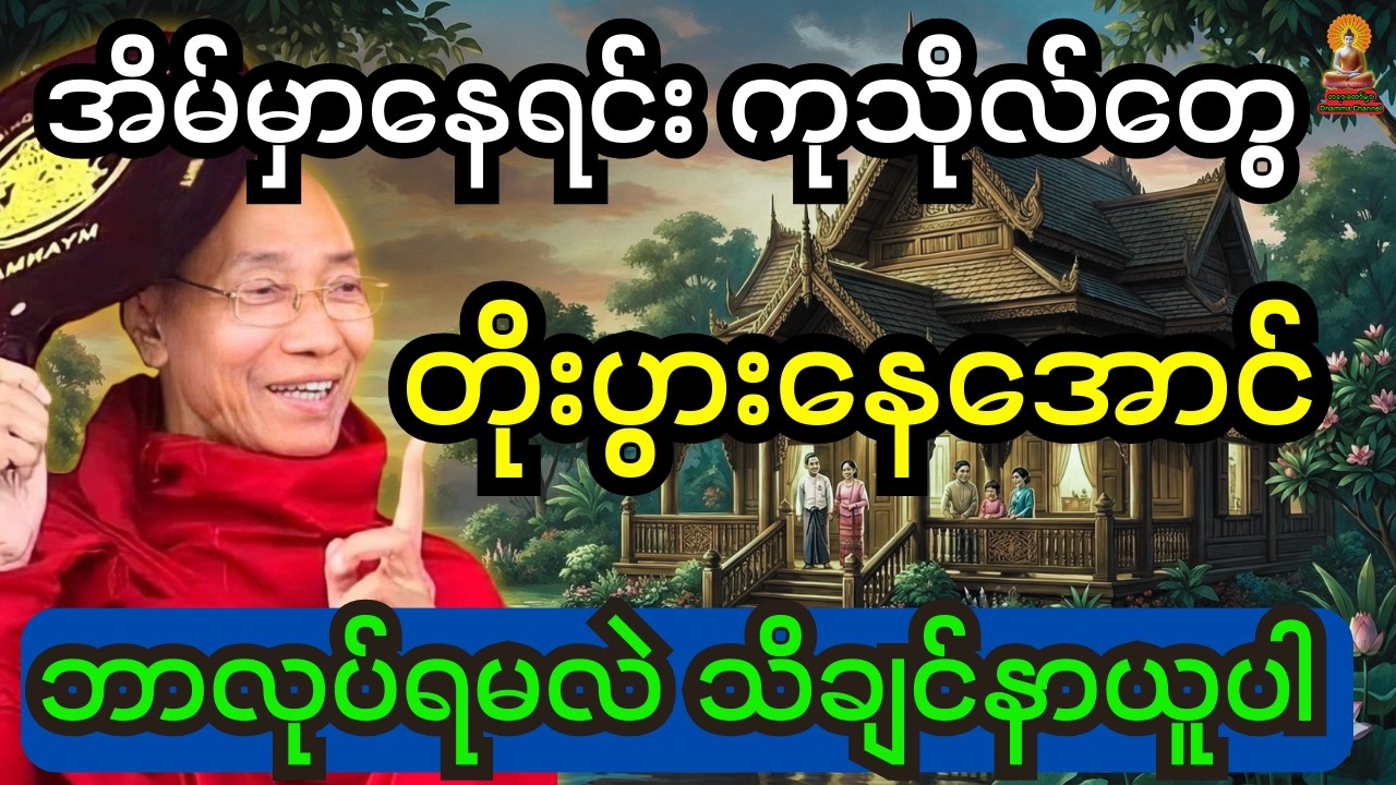 ပါချုပ်ဆရာတော်ကြီး ဟောကြားထားသည့် အိမ်မှာနေရင်း ကုသိုလ်တွေတိုးပွားနေအောင် ဘာလုပ်ရမလဲ သိချင်ရင်နာယူပါ