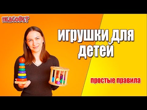 Игрушки Для Детей Раннего Возраста. Простые Правила. Обзор Игрушек