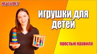 Игрушки для детей раннего возраста. Простые правила. Обзор игрушек