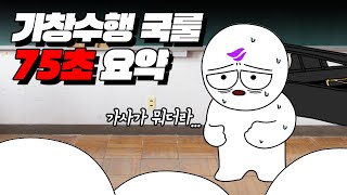 음악시간 국룰 75초 요약 | 입시덕후