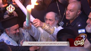 تشاهدون الآن على الهواء مباشرةً وتغطية خاصة لظهور النور المقدس من كنيسة القيامة بمدينة القدس 2024