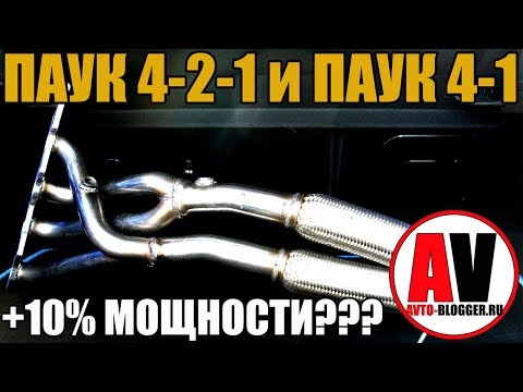 ПАУК 4-2-1 и ПАУК 4-1. Говорят +10 МОЩНОСТИ ДВИГАТЕЛЯ! СЕРЬЕЗНО?